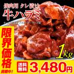 3個で999円/2個で500円OFFクーポン メガ盛り 焼肉 ハラミ 1kg(500g×2) タレ付き 焼き肉 バーベキュー BBQ 肉 焼肉用 牛肉 送料無料 焼肉セット 訳ありお歳暮