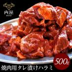 焼肉 肉 牛肉 牛ハラミ 500g 秘伝タレ漬け 冷凍 食品 訳あり 安い メガ盛り