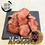 牛タン元 500g 冷凍真空