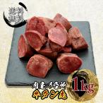 牛タン先 タン先 1kg タンシチュー 牛タン 冷凍 真空パック 訳あり 焼肉 BBQ 煮込み カレー シチュー