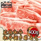 お年賀 2026 黒毛和牛 和牛 切り落とし ブリスケ すき焼き しゃぶしゃぶ 400g お祝い 内祝