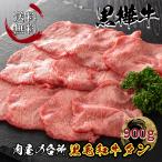 ショッピング焼肉 和牛 焼肉 お取り寄せ タン 牛タン 国産 希少 黒毛和牛 黒タン 黒樺牛 牛タン 900g