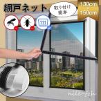網戸 ネット 取り付け簡単 網戸 蚊防ぐあみど DIYキット 編み戸 防虫ネット 網戸カーテン窓用 よけバッチリ 貼るだけ編み戸 防虫網 蚊を防ぐ