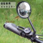 2個セット 自転車用バックミラー サイクルミラー 鏡 ロードバイク クロスバイク 自転車用品 丸型 後方確認 角度調整 工具不要