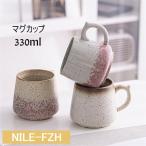マグカップ 窯変釉 コーヒー カップ 陶磁器 ティーカップ セラミック 陶器 おしゃれ 食器 キッチン用品 330ml プレゼント 引越し祝い ギフト