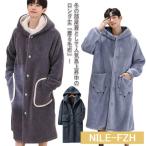 ルームウェア もこもこ 着る毛布 ロング 長さ127cm ボアフリース 両面起毛 メンズ 部屋着 パジャマ ガウン コート フード付き ポケット付き