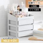 メイクボックス コスメボックス 小物入れ 引き出し 化粧道具入れ アクセサリー 文房具 卓上 収納 整理 整頓 シンプル 便利 すっきり 雑貨類 ジュ
