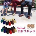 Sabai サバイ サボ スリッパ サンダル サボサンダル ルームシューズ (2タイプ) メンズ レディース おしゃれ エスニック アジアン 大きいサイズ