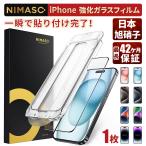 【10%クーポン】NIMASO ガラスフィルム iPhone15 保護フィルム ガラスフィルム iphone15pro iPhone14 13 pro max 自動除塵 フィルム 液晶保護  貼り付け簡単