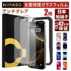 NIMASO iPhone15 アンチグレアガラスフィルム iPhone15 pro全面保護 iPhoneSE 第三/第二世代iPhone12 mini iPhone11 XR 11pro X XSガラスフィルム さらさら