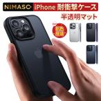 【10%OFFクーポン】NIMASO iPhone15 ケース iPhone15 pro iPhone14 13pro SE2/3 plus pro maxケース スマホケース 滑り止め マット仕上げ 保護カバー 用 耐衝撃