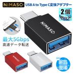 USB to Type-C 変換アダプター 2個入り OTG機能付き USB3.0高速データ伝送 USB C 変換コネクター MacBook、iPad、Sony等type-c機種対応 Nimaso