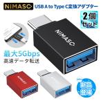 NIMASO 2個入り USB to Type-C 変換アダプター OTG機能付き USB C タイプc 変換コネクターUSB3.0高速データ伝送  MacBook、iPad、Sony等type-c機種対応