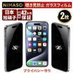 ショッピングiphone13mini NIMASO iPhone 覗き見防止フィルムiPhone15 15pro max  全面保護  iPhoneSE ガラスフィルム iPhone13mini 12pro max iPhone SE3 SE2 xr 7 8  2枚 保護フィルム