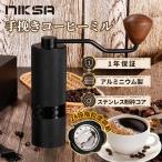 【35%クーポン利用で6435円】NIKSA コーヒーミル 手挽き 手動 コーヒー豆挽き コンパクトコーヒーまめひき機 ミル アウトドア キャンプ 登山 出張  結婚祝 高級