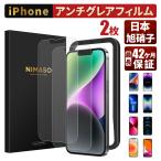 NIMASO iPhone アンチグレアフィルム iPh