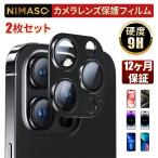 【10%OFFクーポン】NIMASO iPhone15 レンズカバー 14 13Pro Max  カメラカバーカメラフィルム 保護フィルム アルミ合金製 傷防止  露出オーバー防止
