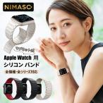 NIMASO アップルウォッチ バンド シリコン マグネット ベルト apple watch series 9/8/SE/7/6/5/4/3/2/1対応 シリコンバンド 防水 レディース おしゃれ