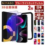 ショッピングpro NIMASO iPhone15 全面保護ブルーライトカットフィルム iPhone15pro 14 13 iPhone12 12pro iPhoneSE 第三世代 第二世代フィルム 12mini 13pro max  強化ガラス