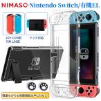 NIMASONintendo switch クリアケース Switch 有機ELモデル 保護ケース 本体カバー 分体式 ケース ニンテンドー クリアー保護カバー