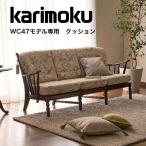  Karimoku WC47 модель длина стул для класть подушка flat тканый ткань koroniaruWC47-3 COLONIAL karimoku местного производства 