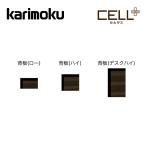  Karimoku cell tas. доска QW930W полка для опция low высокий стол высокий Celltas premium заказ karimoku местного производства мир современный 