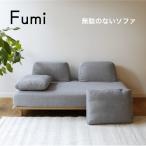 Fumi 無駄のないソファ ベース 一人掛け 二人掛け 1Pカウチ 2P FUM-SF001 ソファベッド シェーズロング 文 フミ おしゃれ