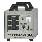 スター電器製造(SUZUKID)降圧専用 ポータブル変圧器 ダウントランス50A DT-50