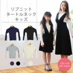 SALE リブ ニットタートルネック キッズ 小学生 ジュニア 女の子 子供服 セーター コットン 暖かい 親子 ペアルック 春 秋 冬