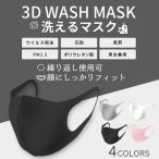 1枚販売 ウレタン3Dマスク 洗えるマスク WASH MASK 繰り返し使える 水洗い おしゃれ 大人用 男性用 女性用 黒マスク 大きめ 個包装 水着 マスク