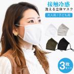 接触冷感洗えるマスク1パック3枚入りセット 立体 子供用 大人用 水着素材 ひんやり 涼しい 夏用マスク 冷感 夏マスク 冷感マスク 洗えるマスク