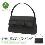 ブラックフォーマルバッグ フォーマルバッグ 日本製 岩佐 喪服 礼服 レディース 女性用 BG-100161