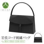 フォーマルバッグ 日本製 岩佐 タッセル コード刺繍 レディース 女性用 ブラックフォーマル 喪服 結婚式 入学式 卒業式 黒 BG-8733 あすつく対応 送料無料