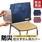 ショッピング防災頭巾カバー 防災グッズ 防災用品 防災頭巾 防災ずきん カバー 背もたれ 椅子 イス 防災 小学生 幼児 子供用 キッズ 男の子 女の子 小学校 幼稚園 非常用 避難訓練 BO-3978