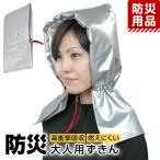ショッピング防災頭巾 防災グッズ 防災用品 防災頭巾 防災ずきん 防災 大人用 男性用 女性用 中学生 高校生 メンズ レディース 非常用 避難訓練 新学期 難燃生地 シルバー BO-3979