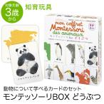 Yahoo! Yahoo!ショッピング(ヤフー ショッピング)学研 モンテッソーリ BOX どうぶつ 動物 教具 知育玩具 3歳 4歳 5歳 カード 本 おもちゃ 学習 教材 教育 勉強 子供 キッズ 保育園 幼稚園 園児 幼児 ED83016