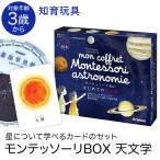 Yahoo! Yahoo!ショッピング(ヤフー ショッピング)学研 モンテッソーリ BOX はじめての天文学 教具 知育玩具 3歳 4歳 5歳 カード 本 おもちゃ 学習 教材 教育 勉強 子供 キッズ 保育園 幼稚園 園児 幼児 ED83017