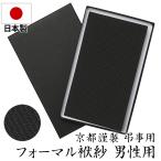 Yahoo! Yahoo!ショッピング(ヤフー ショッピング)ブラックフォーマル 袱紗 ふくさ 喪服 礼服 日本製 フォーマルふくさ男性用 FU1646 ゆうパケット対応