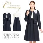 入学式 スーツ ママ 入園式 卒業式 卒園式 セレモニー レディース 七五三 お宮参り 同窓会 結婚式 服装 フォーマル ワンピース 母親 ネイビー 紺 KS-001-CS