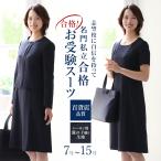 お受験 スーツ ママ 母 お受験スーツ 面接 紺 濃紺 レディース ワンピース フォーマル 前開き 入園式 卒園式 入学式 卒業式 七五三 服装 大きいサイズ KS-0301