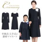入学式 スーツ ママ 入園式 卒業式 卒園式 セレモニー レディース 七五三 お宮参り 同窓会 結婚式 服装 フォーマル ワンピース 母親 ネイビー 紺 KS-0301-CS