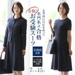 【映画「沈黙のパレード」戸田菜穂さん着用】 お受験 スーツ ママ 母 お受験スーツ 面接 紺 濃紺 レディース フォーマル 服装 大きいサイズ KS-0302