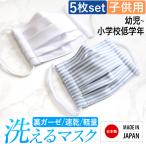 マスク 子供用 日本製 洗える 布マスク ガーゼ 夏 冬 在庫あり 通気性 プリーツ 子ども用 キッズ 大きめ 小さめ MA-S-02-5 5枚セット ゆうパケット対応