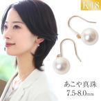 アコヤ真珠 ピアス 7.5-8.0mm K18 パール 一粒 レディース 日本製 保証書付 真珠 本真珠 あこや真珠 アコヤ あこや フックピアス 18金 ゴールド 結婚式 P3004N