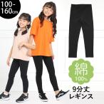 レギンス スパッツ キッズ 女の子 9分丈 無地 綿100% 子供用 幼稚園 小学校 園児 小学生 通園 通学 ダンス 黒 SCH-LEG640321 ゆうパケット対応