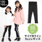 レギンス スパッツ キッズ 女の子 9分丈 無地 綿100% ライン 子供用 幼稚園 小学校 園児 小学生 通園 通学 ダンス 黒 SCH-LEG642100 ゆうパケット対応