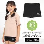 レギンス スパッツ キッズ 女の子 1分丈 無地 綿100% インナー パンツ 子供用  幼稚園 小学校 小学生 通園 通学 ダンス 黒 SCH-LEG645218 ゆうパケット対応