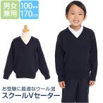 キッズ用ウール混スクールセーター
