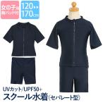 ショッピングswim スクール水着 女の子 セパレート パンツ スパッツ ラッシュガード キッズ 子供用 ネイビー 紺 無地 120 130 140 150 160 170 cm SCH-SWIM5758 ゆうパケット対応