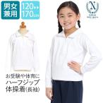 体操服 体操着 長袖 ジップ 襟付き 女の子 男の子 白 120-170cm スクール 運動会 男児 小学校 中学生 子ども 子供 子供用 SCH-TAI12300 ゆうパケット対応